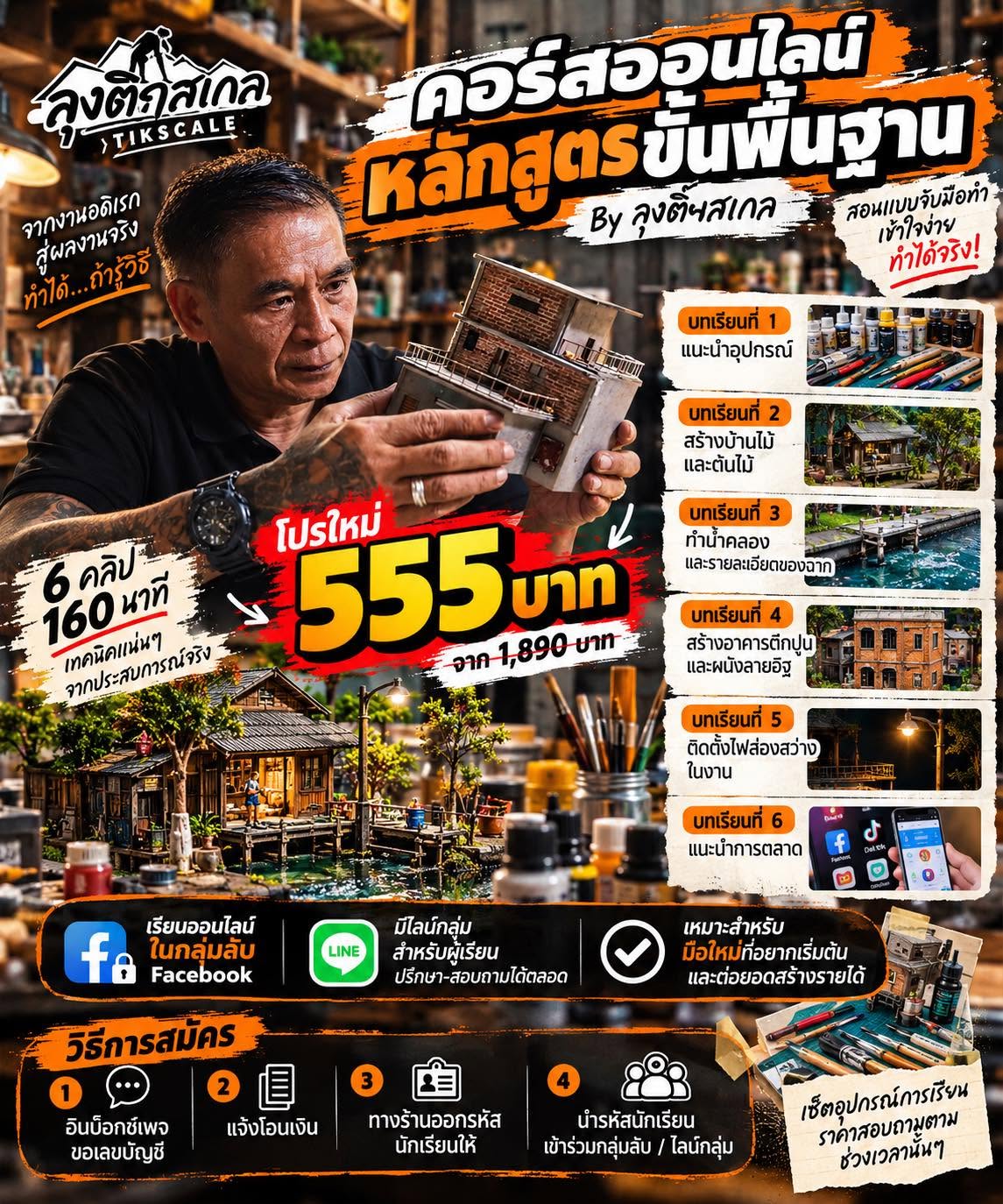 ผลงานไดโอราม่าของลุงติ๊กสเกล